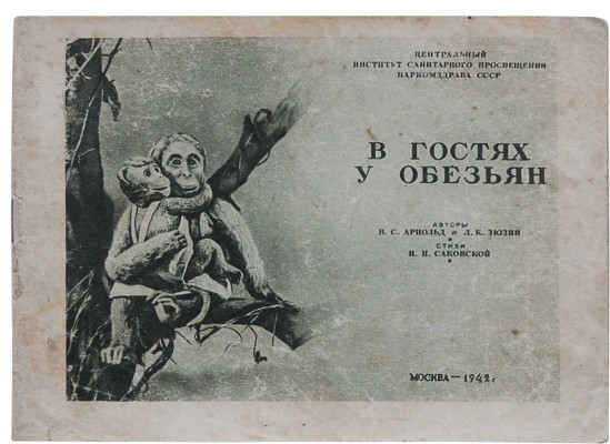 Саконская Н.П. В гостях у обезьян / Авторы [рисунков] В.С. Арнольд и Л.К. Зюзин; стихи Н.П. Саконской. М., 1942.